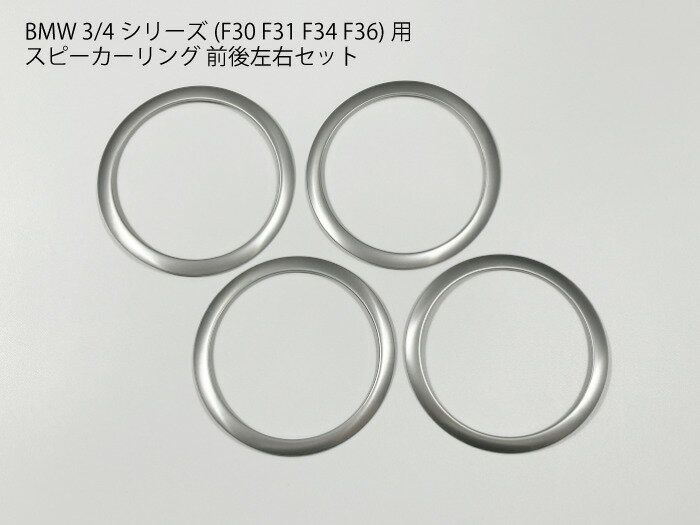 【送料無料】BMW F30系 スピーカーリング 前後セット シルバー パネル トリム カバー F31 F34 F36 3シリーズ/4シリーズ対応 オーディオ用