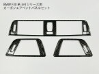 【送料無料】BMW用 F30 カーボン エアコンダクトパネル エアコン吹き出し口 カバー トリム ベント F31F32F34F36 3シリーズ 4シリーズ用