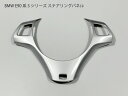 【送料無料】 BMW用 E90 ステアリングパネル シルバー・ブラック・カーボン Mスポーツ用 カバー E81E87E82E88E91E92E93E84X1 ハンドル トリム 補修(2)