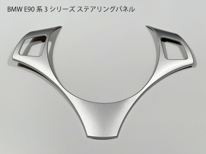 乐天商城 - 【送料無料】 BMW用 E90 ステアリングパネル シルバー ハイライン　カバー E81E87E82E88E91E92E93E84X1 ハンドル トリム 補修