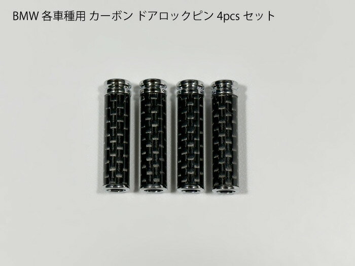 BMW用 カーボン ドアロックピン 4本セット F30F31F32F34F36E90E91E92E93E81E82E83E85E86E89G30G11G01E60E61E65E66E70F01F07F10F11F20F21F22F23F80F82F83F25F45F46F48 トリム パネル【送料無料】