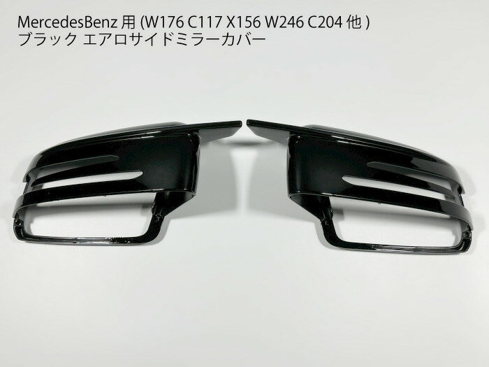 乐天商城 - メルセデスベンツ専用 W176 C117 エアロサイドミラーカバー ドアミラー ブラック X117 X156 W204 ACL GLA Cクラス他 ミラートリム 純正交換タイプ 外装パーツ ドレスアップ【送料無料】