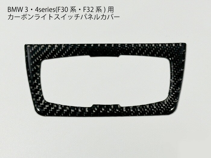 BMW F30 F31 F32 F34 F36 ライトスイッチパネルカバー カーボン 3シリーズ 4シリーズ インテリアパネル トリム 内装パーツ 【送料無料】
