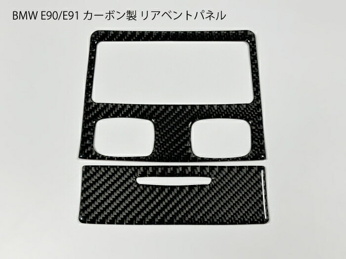 【送料無料】 BMW用 E90 E91 カーボン製 パネル リア エアコン吹き出し口 ベント カバー トリム 3シリーズ