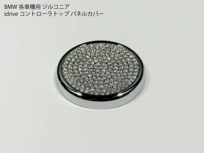 BMW専用 ジルコニア idriveコントローラ ダイアルトップ用パネルカバー ドレスアップ用トリム 内装パーツ F20F21F22F45F46F30F31F32F34F36F80F82F87F11F06F12F01F48F25F26F15【送料無料】