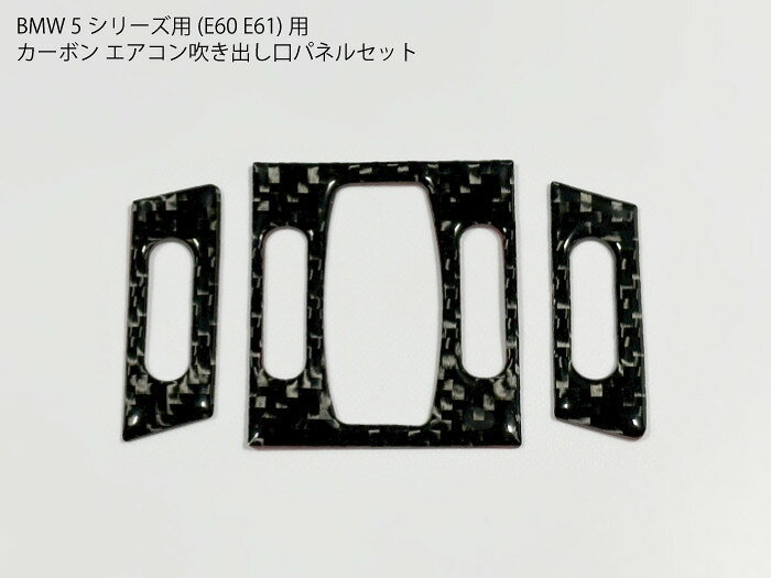 【送料無料】 BMW用 E60 カーボン エアコン ダクト パネル カバー E61 5シリーズ フレーム トリム エアコン吹き出し口 ベント コンソール