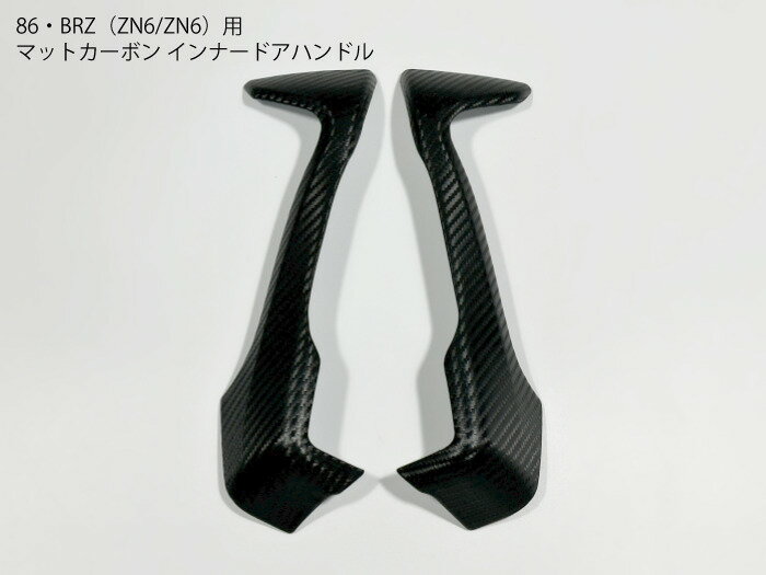 86・BRZ専用 ZC6 ZN6 カーボン アシストグリップ用パネルカバー インナードアハンドルトリム マット艶..