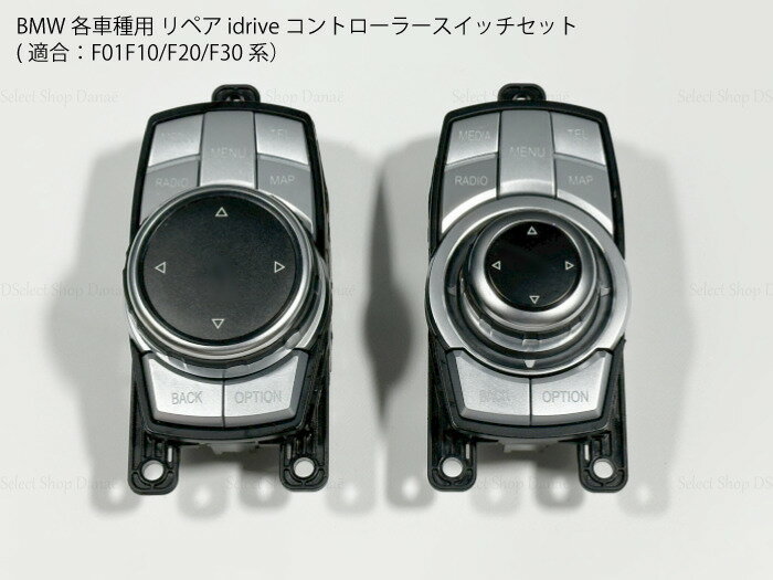 BMW専用 リペア idriveコントローラー用 交換用スイッチ パネルカバー シルバー/ブラック 純正互換 F20..