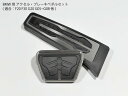 【送料無料】BMW用 ペダルセット F30G20 アクセル ブレーキ E81E87E88F20F21F22F87F31F32F34F36F80F82F83E84...