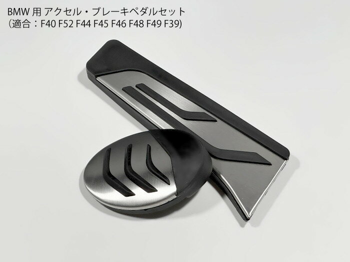 【送料無料】BMW用 ペダルセット アクセル ブレーキ F40F52F44F45F46F48F49F39 X1X2
