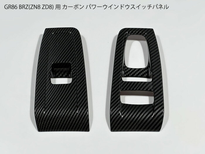 【送料無料】GR86/BRZ用 ZN8/ZD8 カーボン パワーウインドウスイッチパネル 右ハンドル用 RHD カバー トリム フレーム