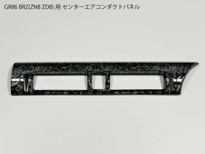 【送料無料】GR86 BRZ用 ZN8 ZD8用 センターダクトパネル フォージドカーボン調 エアコン吹き出し口 ベント 右ハンドル用 RHD カバー トリム フレーム