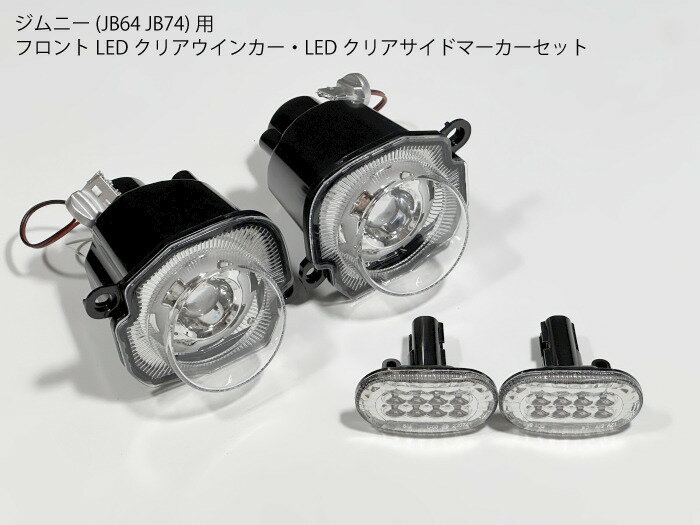 【既存配線無加工】 ジムニー用 JB64 JB74 LEDウインカー・サイドマーカーセット クリアレンズ デイライト付き フロントグリル用 【送料無料】