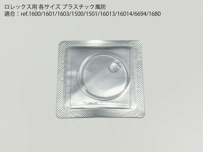 【送料無料】ロレックス用 プラスチック風防 適合モデル：ref.1600/1601/1603/1500/1501/16013/16014/6694/1680 rolex デイトジャスト パーペチュアルデイト オイスターデイト サブマリーナ用 プラ風防 補修用