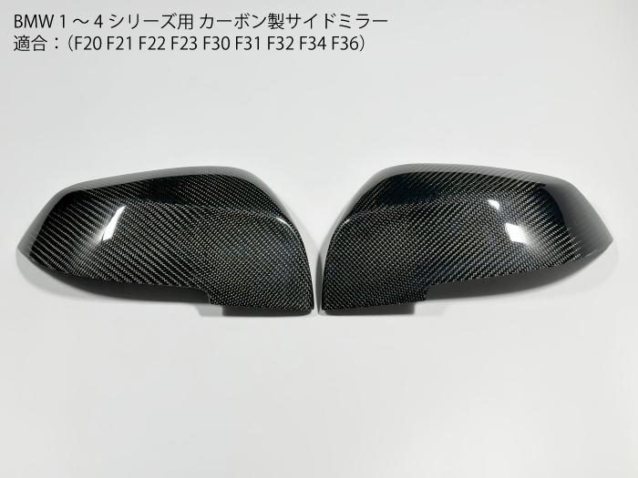 BMW専用 F30 カーボン製サイドミラー左右セット ドアミラー パネルカバー 純正交換タイプ ドレスアップ用トリム 外装パーツ 1/2/3/4シリーズ X1/i3 F20/F21/F22/F31/F34/F32/F36/I01/E84 カスタムアクセサリー【送料無料】
