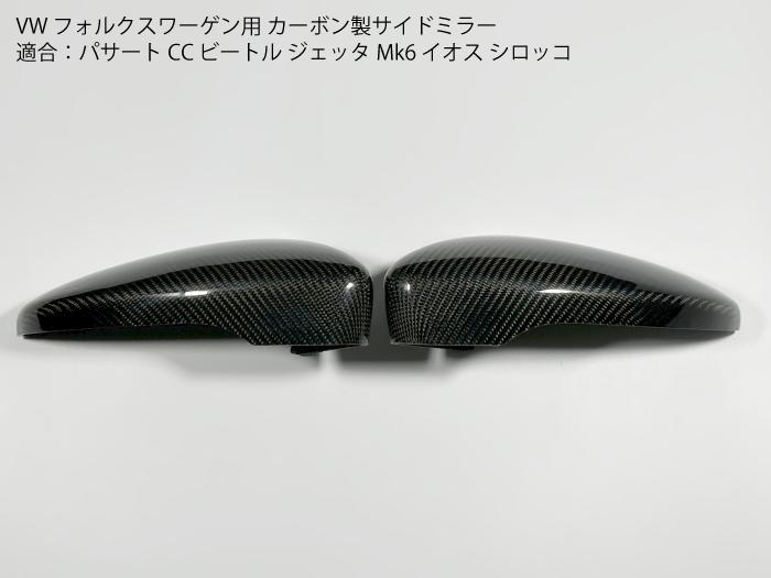 乐天商城 - 【送料無料】VW用 カーボン製サイドミラー フォルクスワーゲン パサートCC ビートル ジェッタMk6 イオス シロッコ ドアミラー ミラー カバー パネル