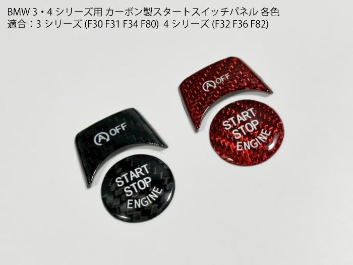 BMW用 F30系 カーボン スタートスイッチパネルカバー F31F32F34F36F80F82F83 カラー：ブラック/レッド イグニッション トリム