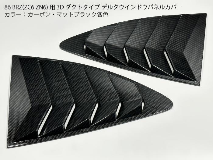 乐天商城 - 【送料無料】86 BRZ(ZC6 ZN6)用 デルタウインドウパネルカバー ダクト仕様 カラー：カーボン/マットブラック サイド リアクォーター ベント トリム