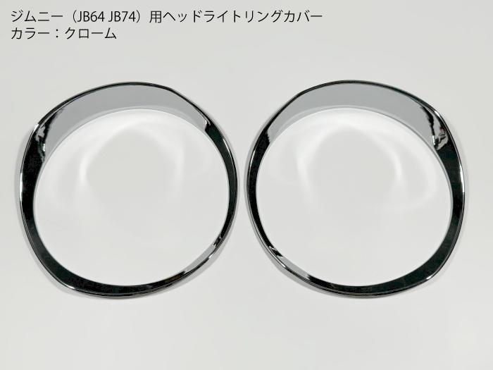 【送料無料】ジムニー JB64 JB74 クローム ヘッドライトカバーパネル シエラ スズキ SUZUKI メッキ トリム フレーム