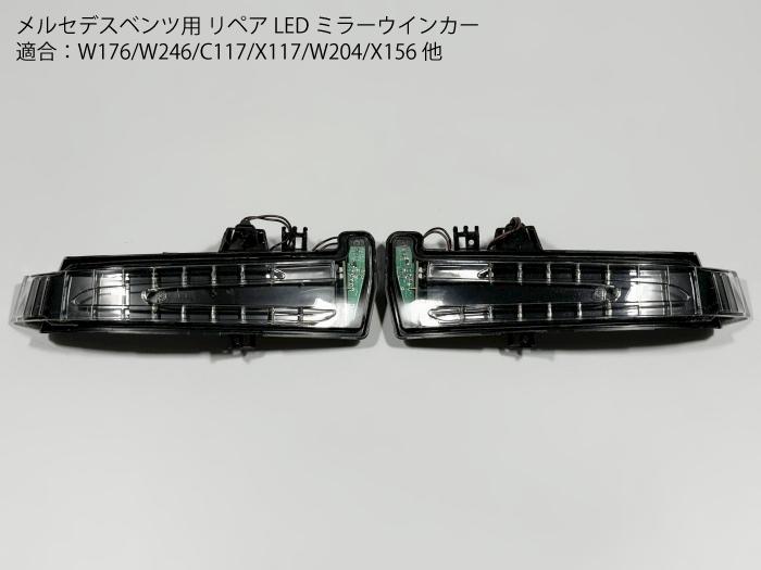 乐天商城 - 【送料無料】メルセデスベンツ用 リペアLEDウインカー ミラー サイドマーカー W176W246C117X117W204X156他 A GLA CLA C等に