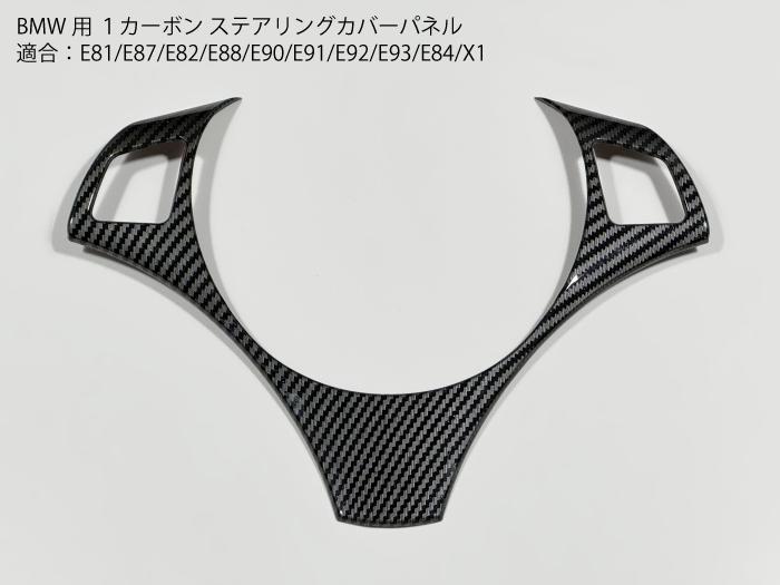 BMW専用 E90 ステアリングパネル カーボン カバー E81E87E82E88E91E92E93E84X1 ハンドル トリム ベースグレード ハイライン 補修【送料無料】