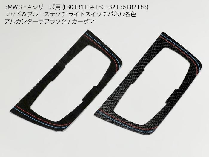 【送料無料】BMW F30系 ライトスイッチパネルカバー アルカンターラ/カーボン ライン F30F31F34F80F32F36F82F83 フレーム トリム