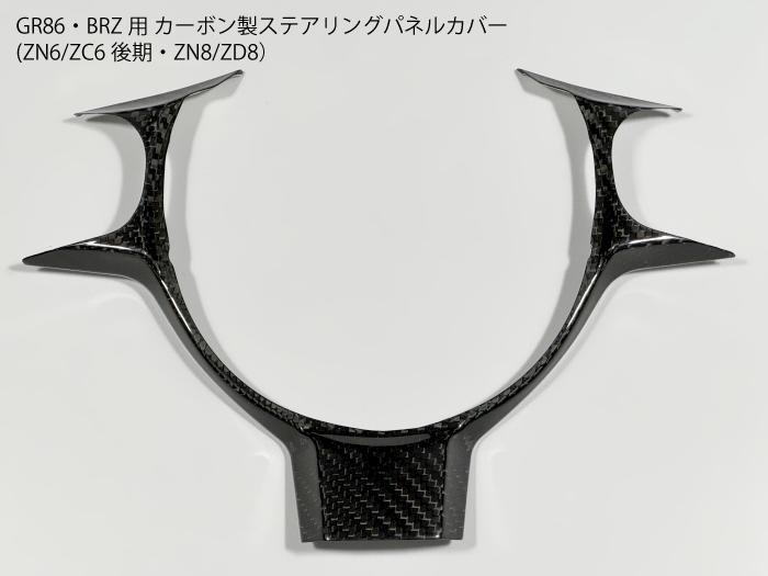 乐天商城 - 【送料無料】GR86・BRZ用 (ZD8/ZN8・ZN6後期/ZC6後期) カーボン製 ステアリングパネルカバー ハンドル用トリム