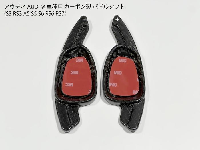 【送料無料】アウディ AUDI用 カーボン製 パドルシフト延長ステー S3RS3A5S5S6RS6RS7 8V F5 4G C7 カバー パネル