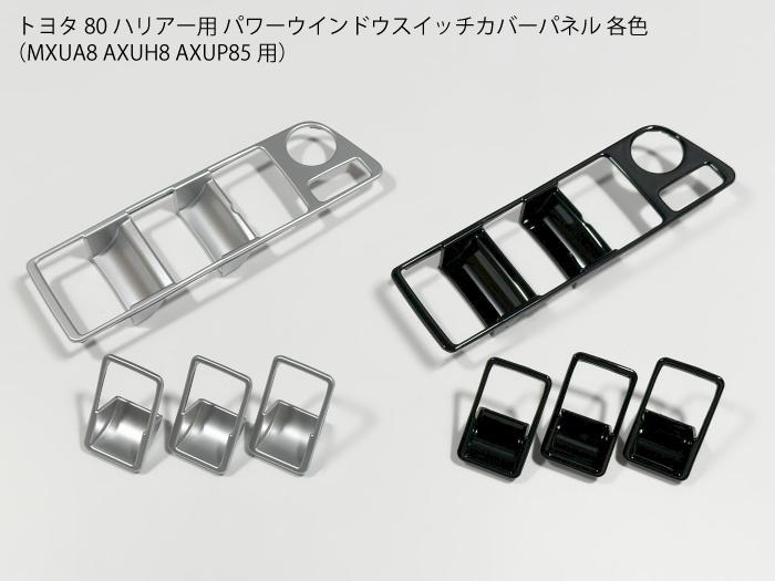 セリカGT-FOURドアパワーウインドウスイッチカバー左右、カバー3点