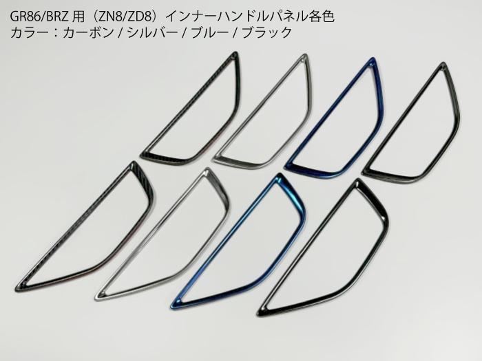 【送料無料】GR86・BRZ用 ZD8 ZN8 ドア開閉ハンドル用フレームカバー カラー：カーボン/シルバー/ブル..