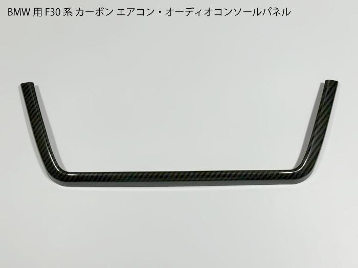 BMW専用 F30 カーボン エアコン・オーディオ操作パネルカバー 3シリーズ 4シリーズ F30F31F34F32F36 センターコンソール フレーム ドレスアップ用トリム【送料無料】