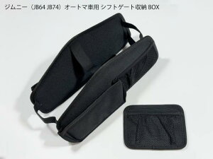 【送料無料】ジムニー用 JB64 JB74 シフトゲート収納ボックス AT用 ファブリック 小物入れ BOX スマートフォン シフト周り