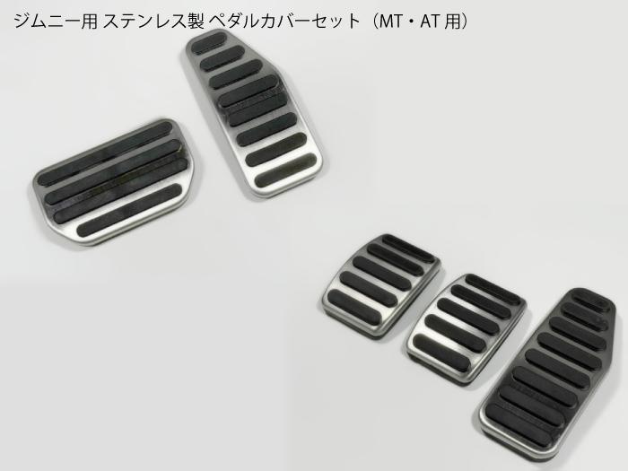 【送料無料】スズキ車用 JB64/JB74他 ジムニー ステンレス製ペダルキット アクセル ブレーキ ペダルセット アクセルペダル ブレーキペダル クラッチペダル MT/AT車用 オートマ マニュアル【内装 カバー パネル】