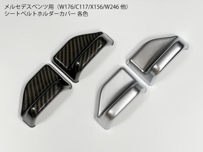 乐天商城 - メルセデスベンツ用 W176系 シートベルトホルダーカバー各色 カーボン/シルバー C117/X117/W176/W246他 トリム パネル A B GLA CLA フレーム