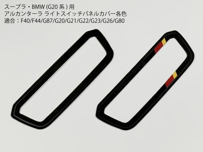 【送料無料】スープラ・BMW用 (G20系) アルカンターラ ライトスイッチパネルカバー 適合：F40/F44/G87/G20/G21/G22/G23/G26/G80/DB82/DB22/DB42/DB02 フレーム トリム