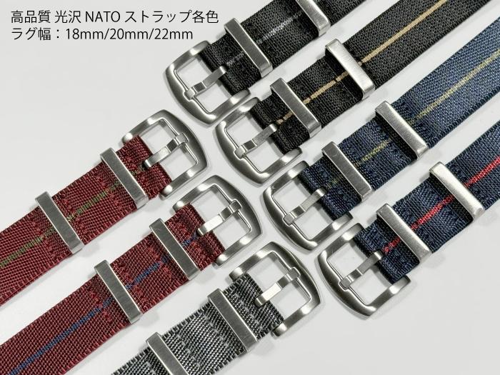 【送料無料】ラグ幅：18mm/20mm/22mm 高品質 光沢NATOストラップ各色 腕時計用ベルト 時計用バンド ストライプ ベースカラー：ブラック/ネイビー/レッド/シルバー サブカラー：ブルー/グリーン/グレー/ベージュ