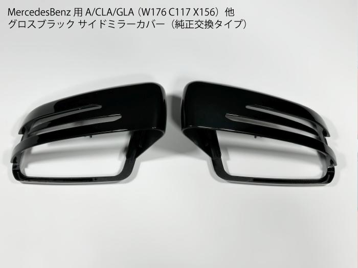 ��륻�ǥ��٥������ �����ɥߥ顼���С� �������֥�å� W176 C117 X117 X156 W204 A���饹 CLA GLA C���饹 �ɥ��ߥ顼 �ɥ�...