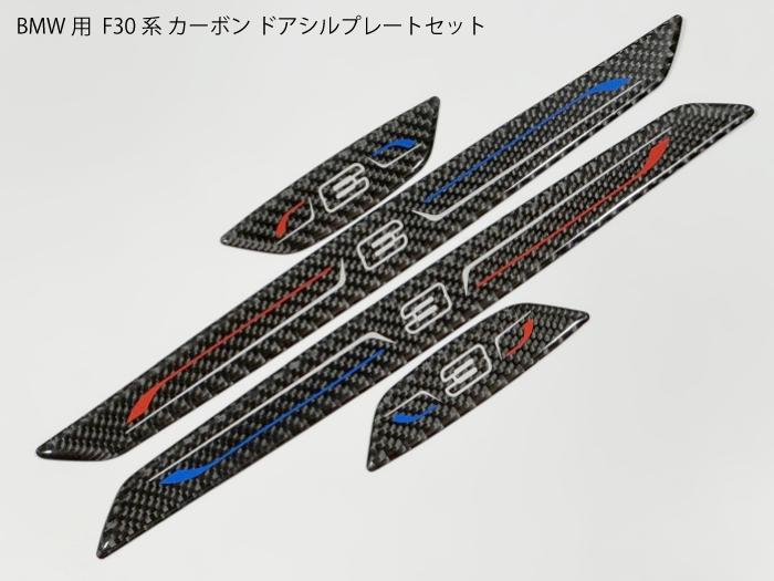 【送料無料】BMW用 F30/F31 3シリーズ カーボン ドアシルプレートスカッフプレート インテリア 内装用パネル カバー トリム