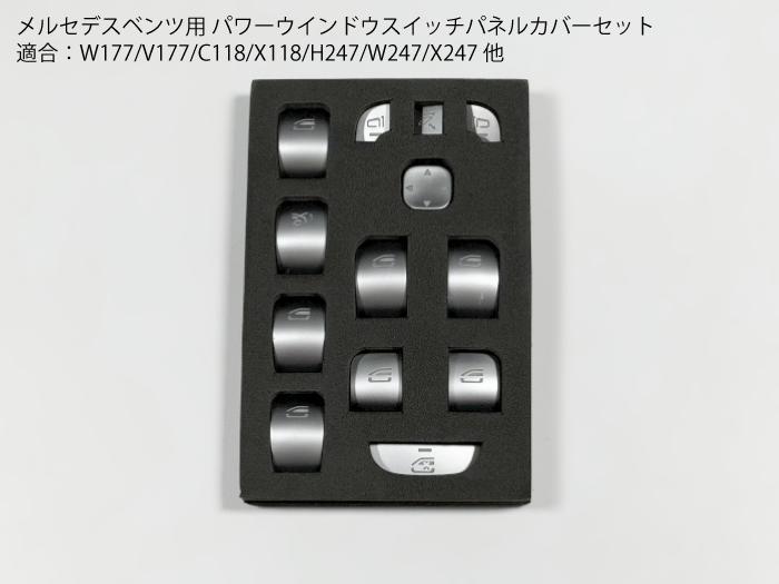 メルセデスベンツ W177系 パワーウインドウスイッチパネル カバー トリム V177 C118 X118 H247 X247 W2..