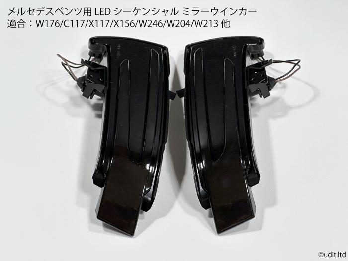 【送料無料】メルセデスベンツ用 W176系 シーケンシャルLEDミラーウインカー C117/X117/X156/W246/W204/W213 LED サイドミラー用 流れるウインカー