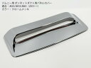 【送料無料】ジムニー JB23/JB33/JB43 ボンネット用 クロームダクトパネルカバー メッキ フードフロント トリム エアロパーツ