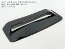 【送料無料】ジムニー用 JB23 ボンネット用 ダクトパネルカバー カラー:無塗装ブラック/レッド/マットブラック 各色 フード フロント JB43 トリム メ...