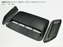 【送料無料】車種別汎用 ボンネット用 カーボン ダミーダクトパネルカバー トリプル フード用 立体形状 トリム BMW AUDI Mercedes 他国産スポー...