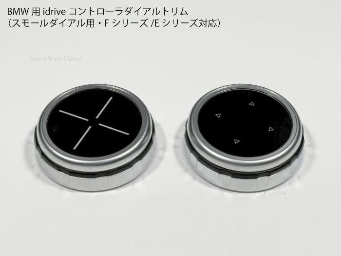 【送料無料】BMW用 スモール idriveコントローラーダイアル クロス/アロー パネル カバー トリム F10F07F15F20F21F25F45F46F30F31F32F34F36F25E90E91E92E93E60E61E81E83E89