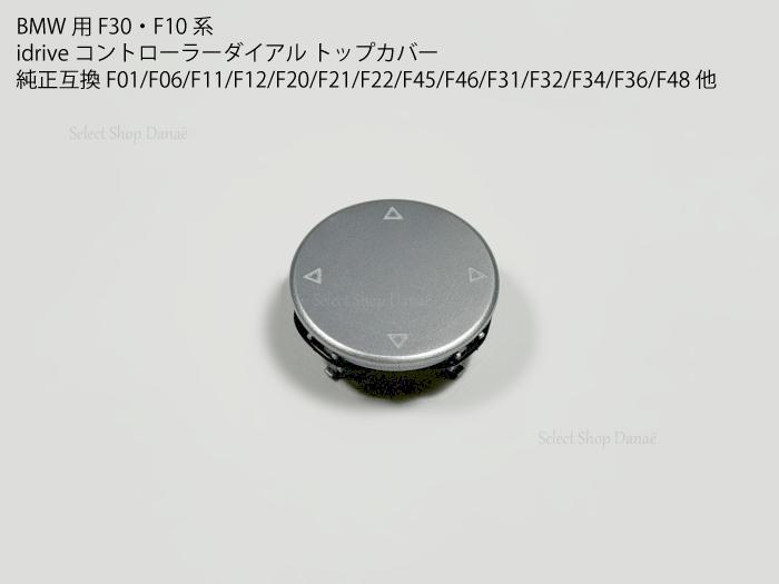 【送料無料】BMW用 idriveコントローラ ダイアルトップパネルカバー スイッチ シルバー 交換 純正互換 F20F21F22F45F46F31F32F34F36F80F82F87F11F06F12F01F48F25F26F15