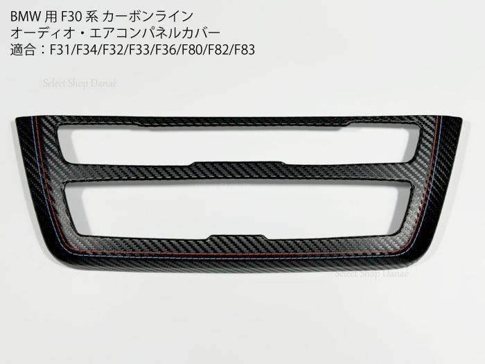 BMW F30 マットカーボン コンソール パネルカバー エアコン オーディオ 内装パーツ トリム レッド ブルー ステッチ マット仕上げ ドレスアップ F31F34F32F33F36F80F82F83【送料無料】