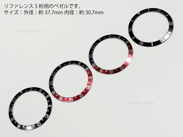 ロレックス用 腕時計用ベゼル アルミニウム製 リファレンス5桁用 適合：ROLEX サブマリーナref.16610/16800 GMTマスター ref.16700/16710/16760【送料無料】