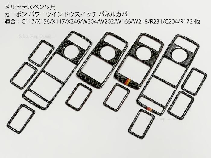 乐天商城 - 【送料無料】メルセデスベンツ用 カーボン パワーウィンドウスイッチパネルカバー C117/X156/X117/X246/W204/W202/W166/W218/R231/C204/R172他対応 簡単取付 内装部品