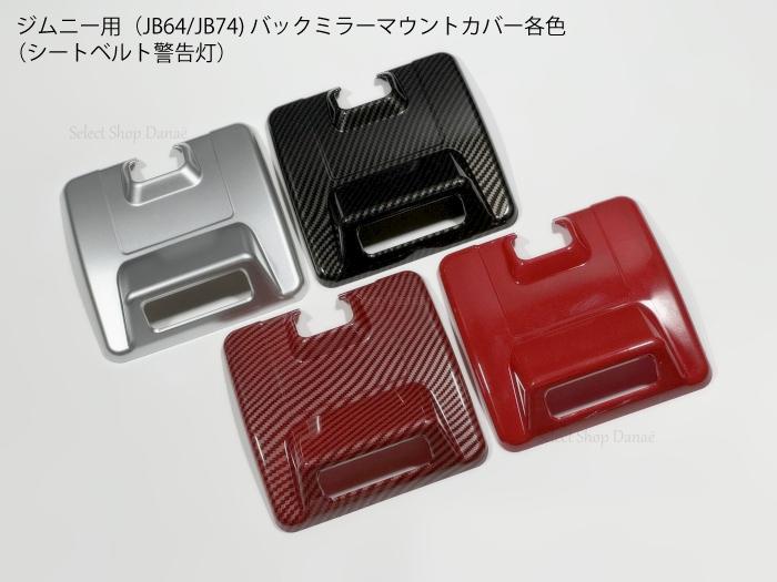 ジムニー用 JB64 バックミラーマウント パネルカバー 天井 シートベルト警告灯対応 シルバー/カーボン/..