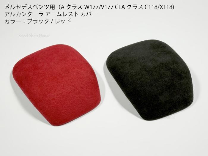 【送料無料】メルセデスベンツ用 W177 C118 X118 CLA A アルカンターラ コマンド アームレスト カバー パネル ブラック レッド トリム フレーム コンソール